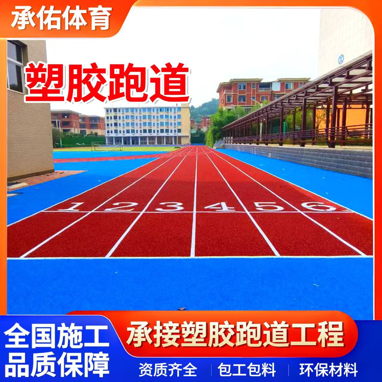 赤峰市硅PU学校塑胶跑道 - 哪里好