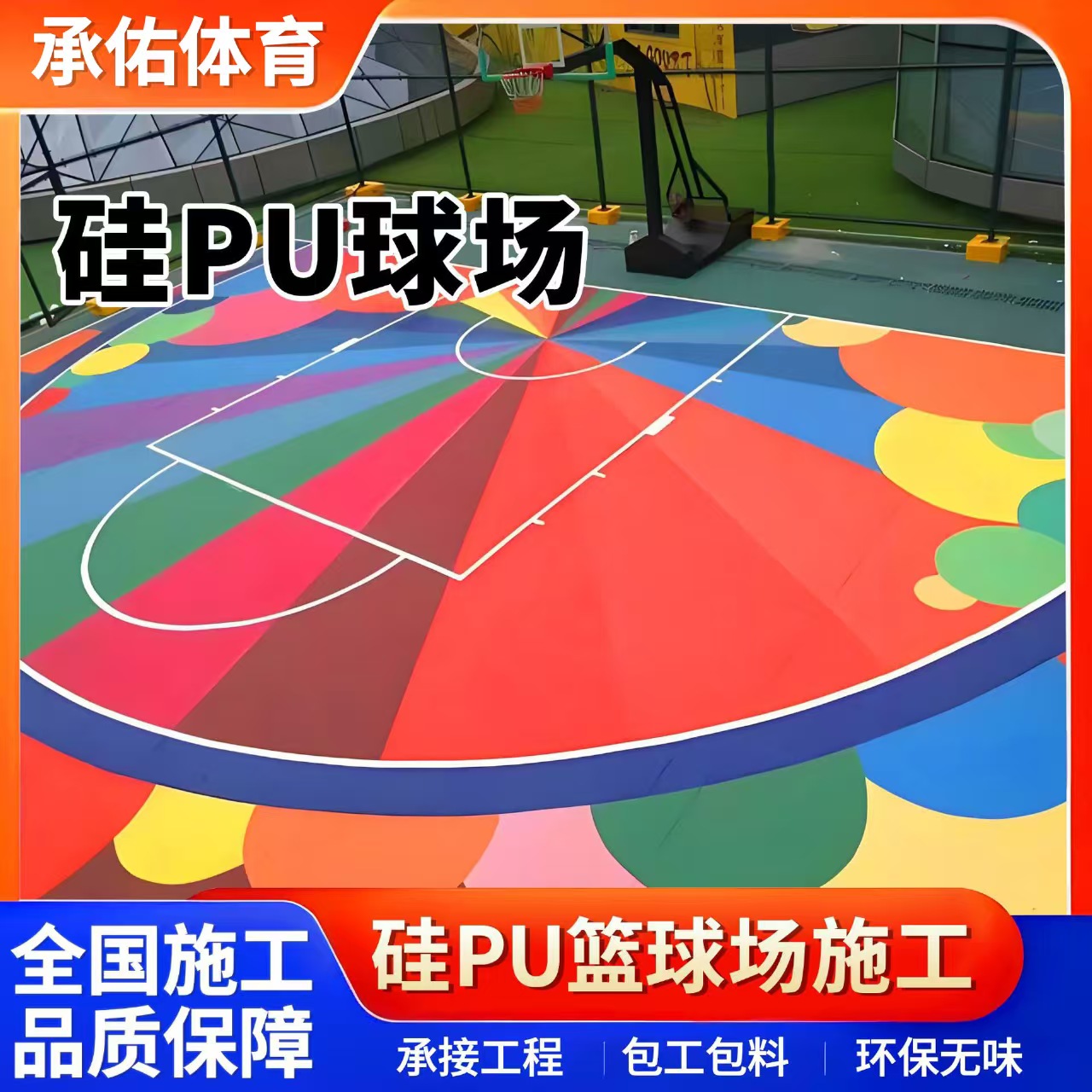 赤峰市硅PU材料硅PU球场 - 一站式服务